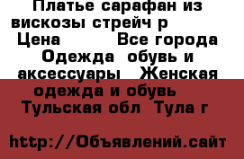Платье сарафан из вискозы стрейч р.54-60  › Цена ­ 350 - Все города Одежда, обувь и аксессуары » Женская одежда и обувь   . Тульская обл.,Тула г.